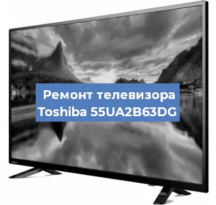 Замена матрицы на телевизоре Toshiba 55UA2B63DG в Самаре